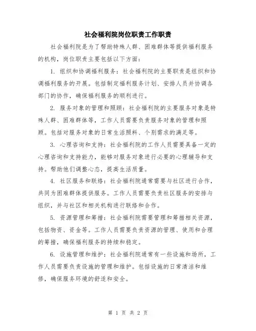 社会福利院岗位职责工作职责