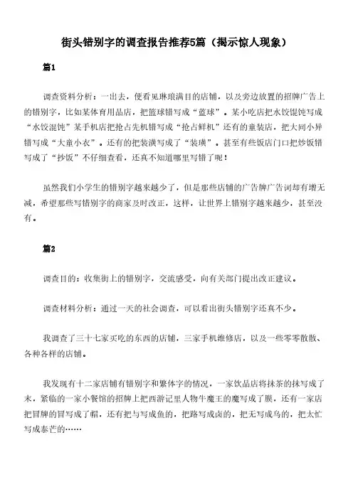 街头错别字的调查报告推荐5篇(揭示惊人现象)