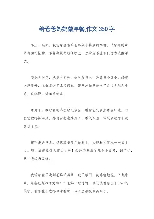 给爸爸妈妈做早餐,作文350字