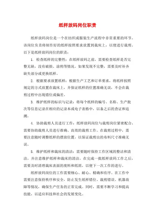 纸样放码岗位职责