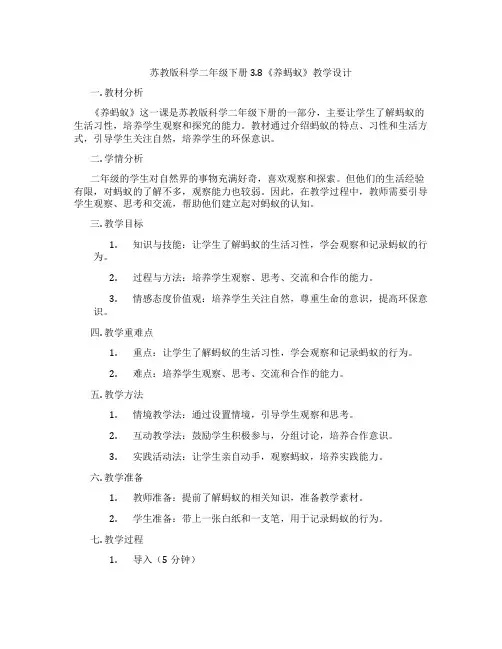 苏教版科学二年级下册3.8《养蚂蚁》教学设计