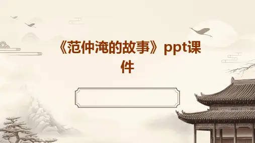 《范仲淹的故事》课件