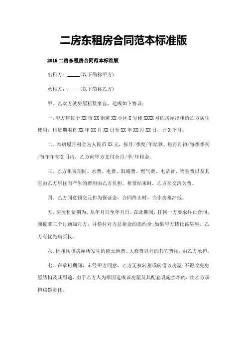 二房东租房合同范本标准版