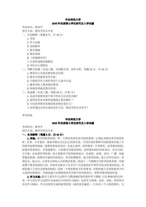 华东师范大学考研真题教育学2003(答案)