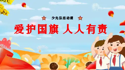 小学生主题班会  爱护国旗 人人有责 课件(共29张PPT)