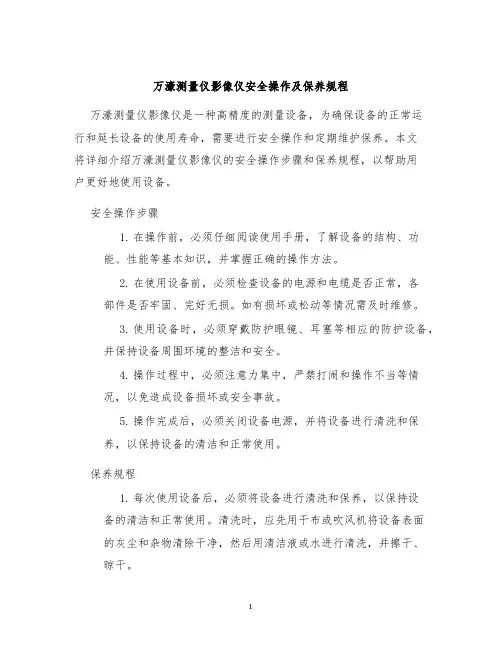 万濠测量仪影像仪安全操作及保养规程