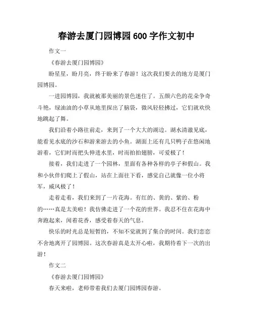 春游去厦门园博园600字作文初中