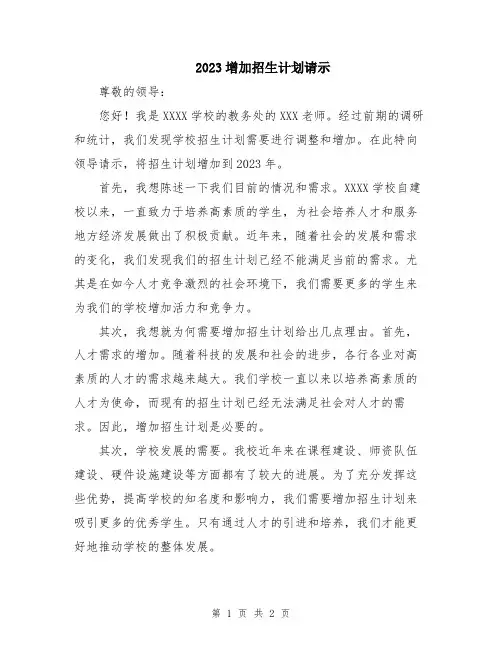 2023增加招生计划请示
