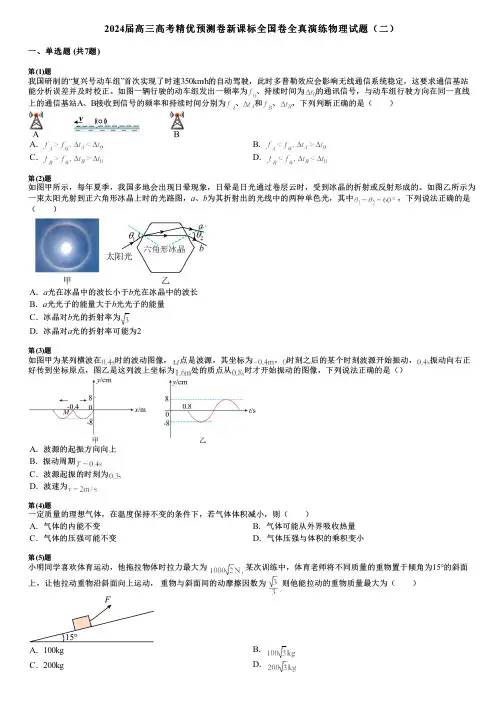 2024届高三高考精优预测卷新课标全国卷全真演练物理试题(二)