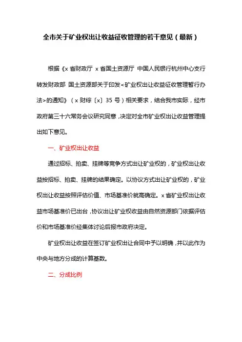 全市关于矿业权出让收益征收管理的若干意见(最新)