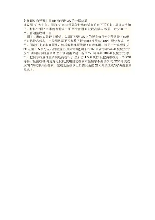 怎样调整和设置中星6B和亚洲3S的一锅双星