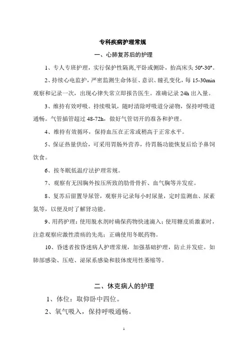 专科疾病护理常规