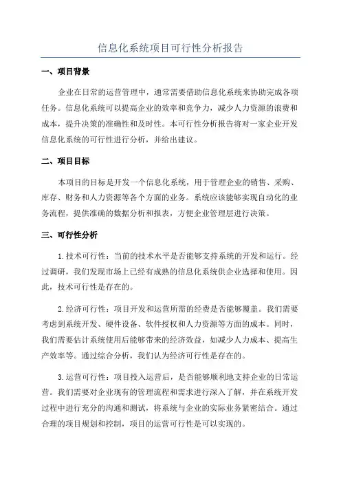 信息化系统项目可行性分析报告