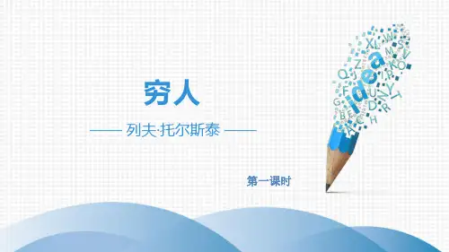 人教部编版六年级语文上册《穷人》名师配套课件第一课时