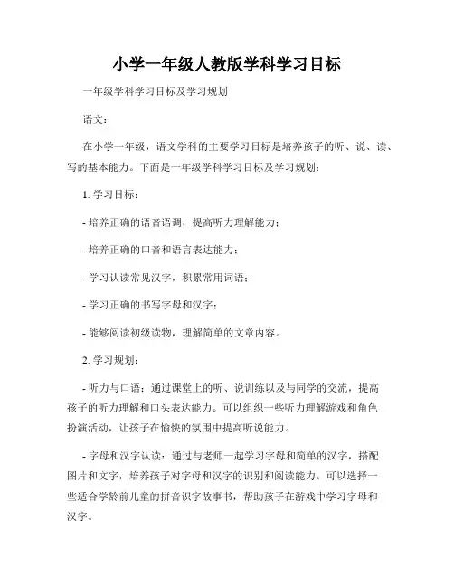 小学一年级人教版学科学习目标