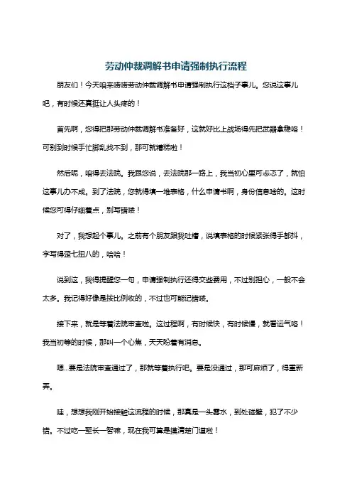 劳动仲裁调解书申请强制执行流程