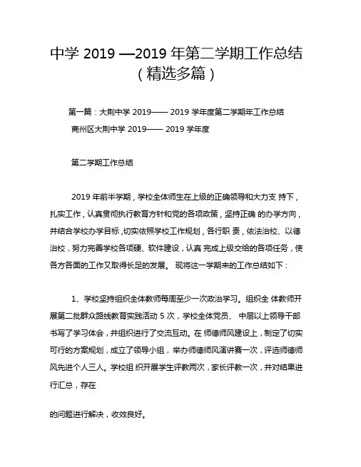 中学2019—2019年第二学期工作总结(精选多篇)