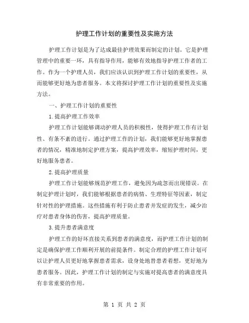 护理工作计划的重要性及实施方法