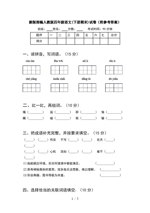 新版部编人教版四年级语文(下册期末)试卷(附参考答案)