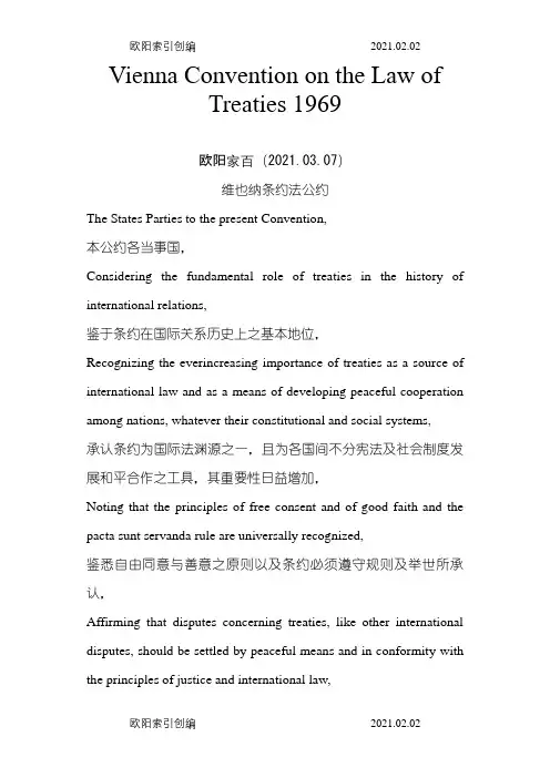 维也纳条约法公约中英文版之欧阳索引创编