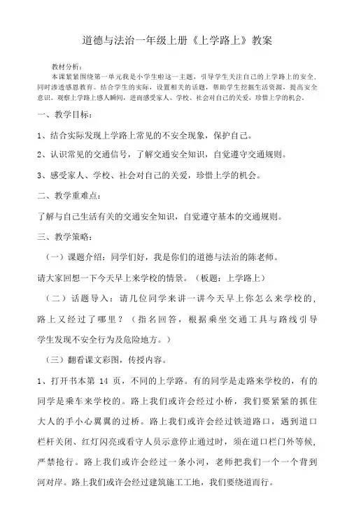 道德与法治一年级上册4.《上学路上》教案及习题
