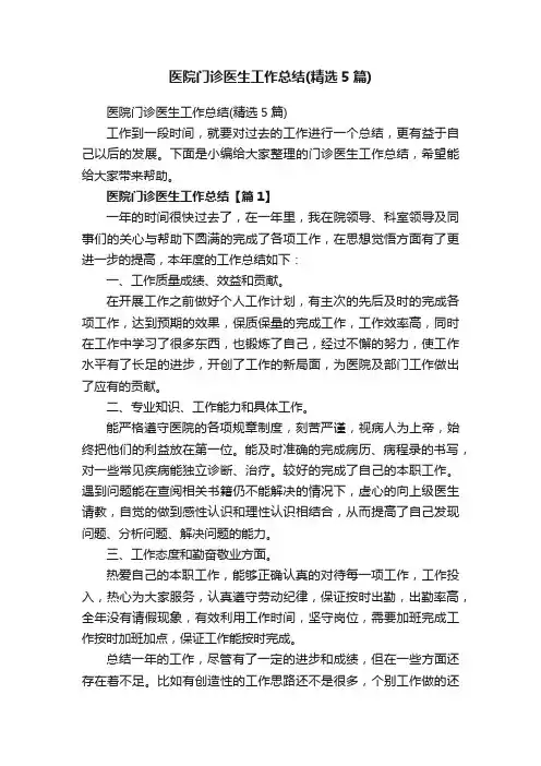 医院门诊医生工作总结（精选5篇）