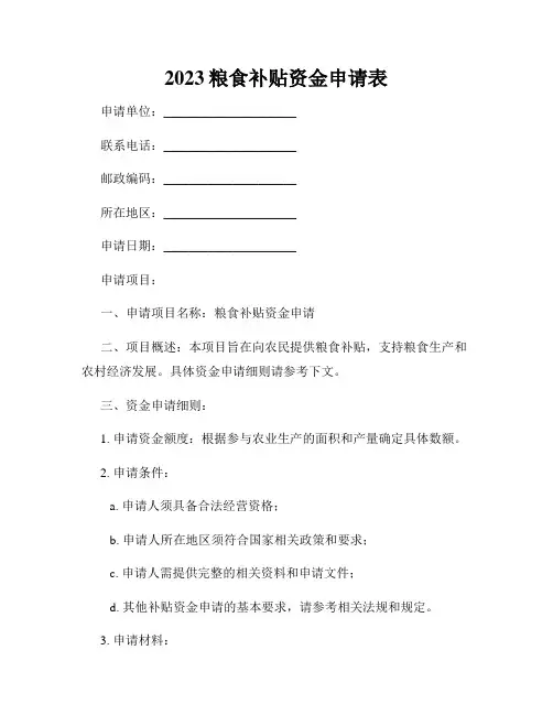 2023粮食补贴资金申请表