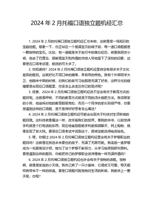 2024年2月托福口语独立题机经汇总