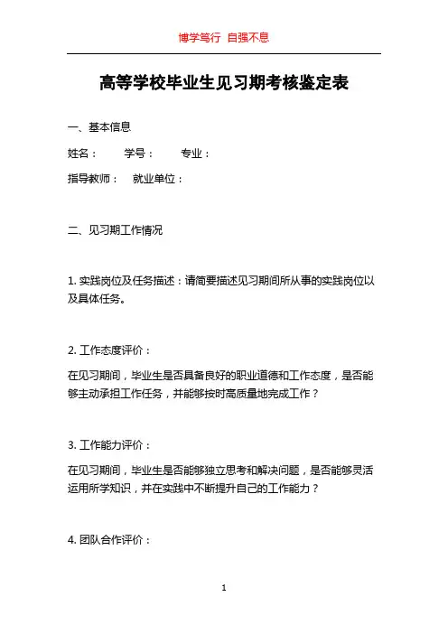 高等学校毕业生见习期考核鉴定表
