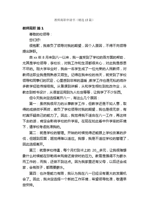 教师离职申请书（精选15篇）
