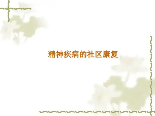 精神疾病的社区康复