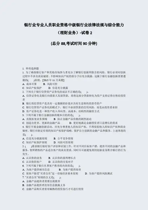 银行业专业人员职业资格中级银行业法律法规与综合能力理财业务-试卷2_真题-无答案