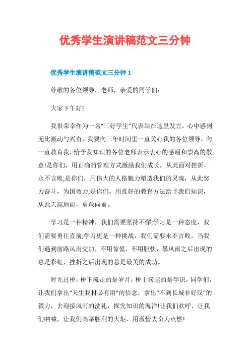 优秀学生演讲稿范文三分钟