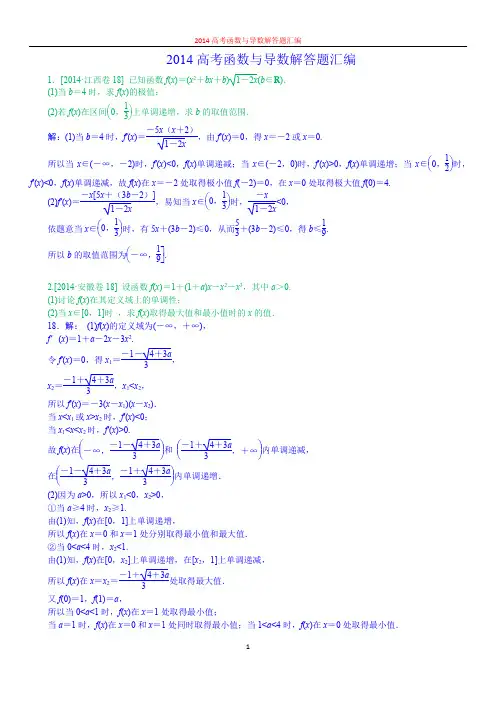 2014高考函数与导数汇编及详细解答