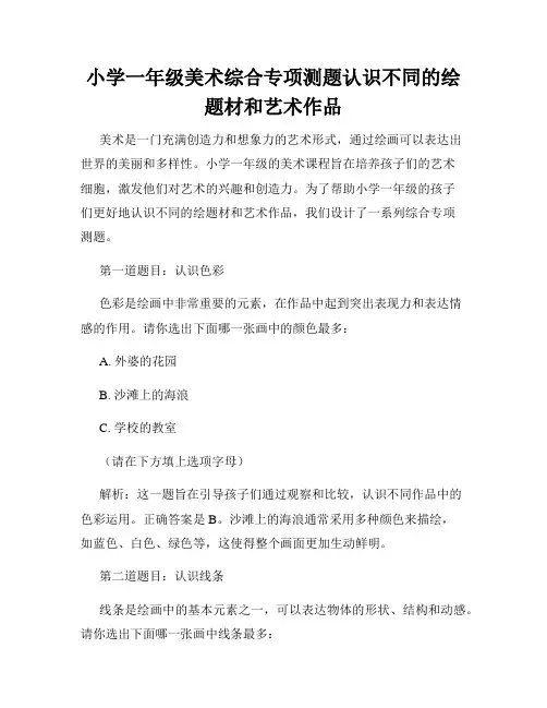 小学一年级美术综合专项测题认识不同的绘题材和艺术作品