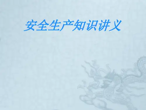 安全生产知识讲义PPT