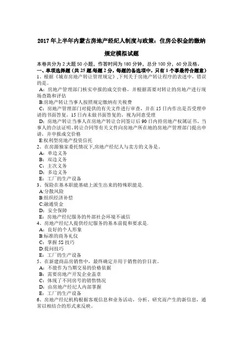 2017年上半年内蒙古房地产经纪人制度与政策：住房公积金的缴纳规定模拟试题