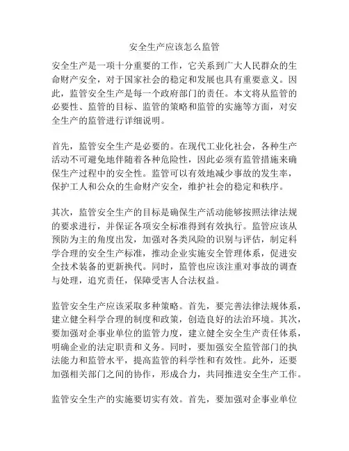 安全生产应该怎么监管