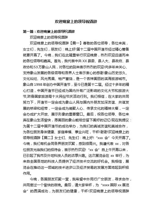 欢迎晚宴上的领导祝酒辞