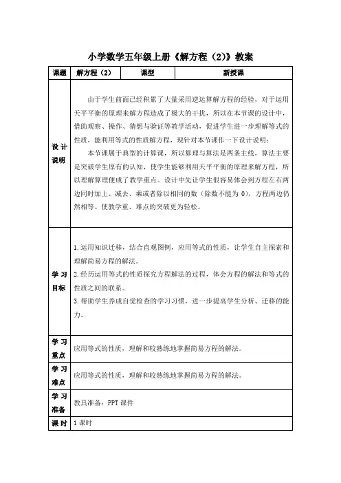 小学数学五年级上册《解方程(2)》教案