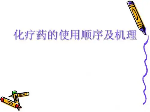 化疗药的使用顺序及机理 new