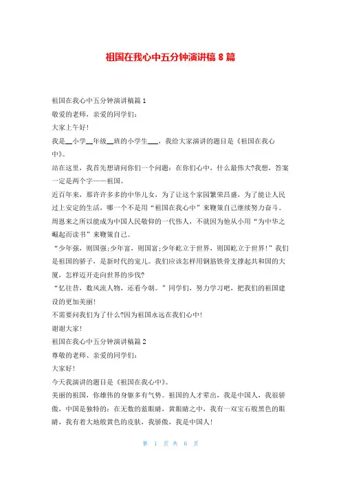 祖国在我心中五分钟演讲稿8篇