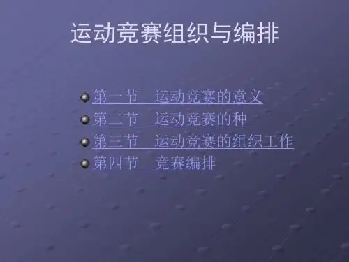 运动竞赛组织与编排讲义