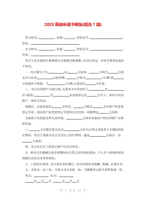 2023离婚申请书模版(精选7篇)