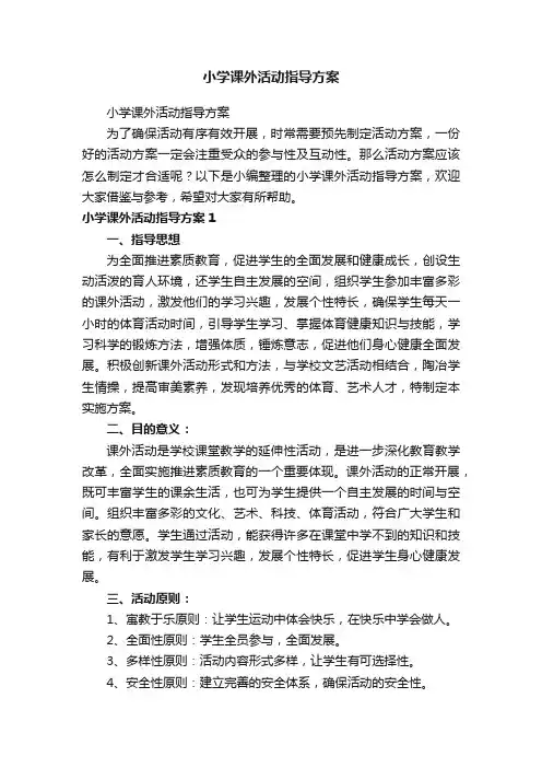 小学课外活动指导方案