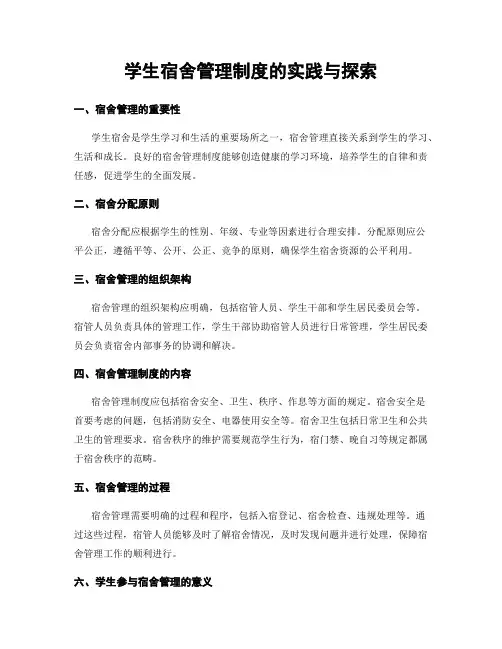 学生宿舍管理制度的实践与探索