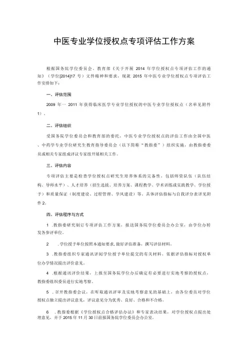 中医专业学位授权点专项评估工作方案