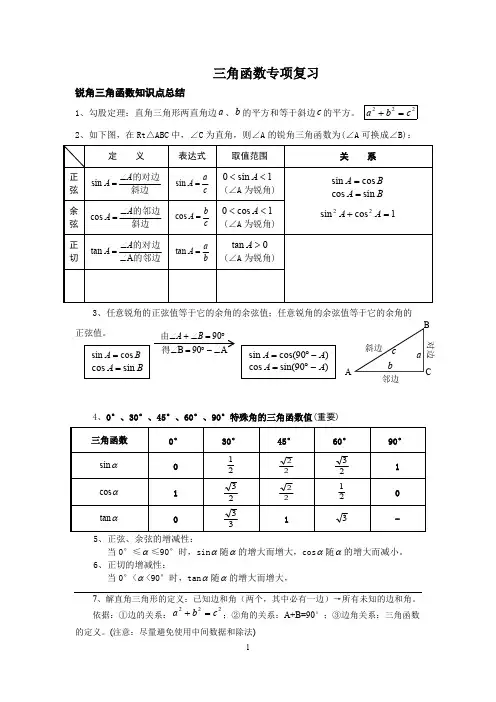 初三锐角三角函数知识点总结、典型例题、练习(精选)