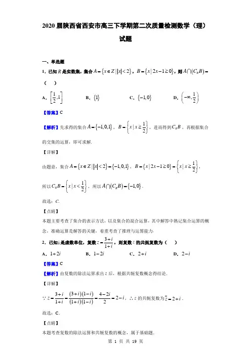 2020届陕西省西安市高三下学期第二次质量检测数学(理)试题(解析版)