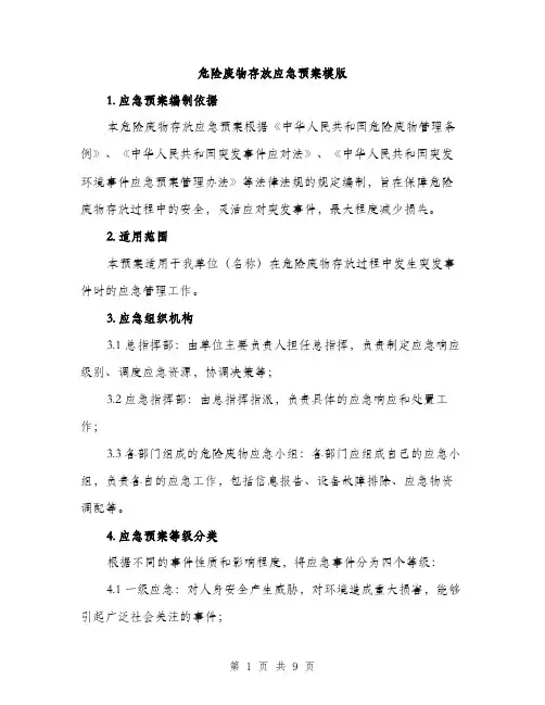 危险废物存放应急预案模版（3篇）